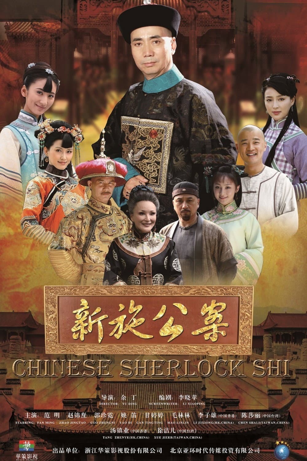 Poster di 新施公案