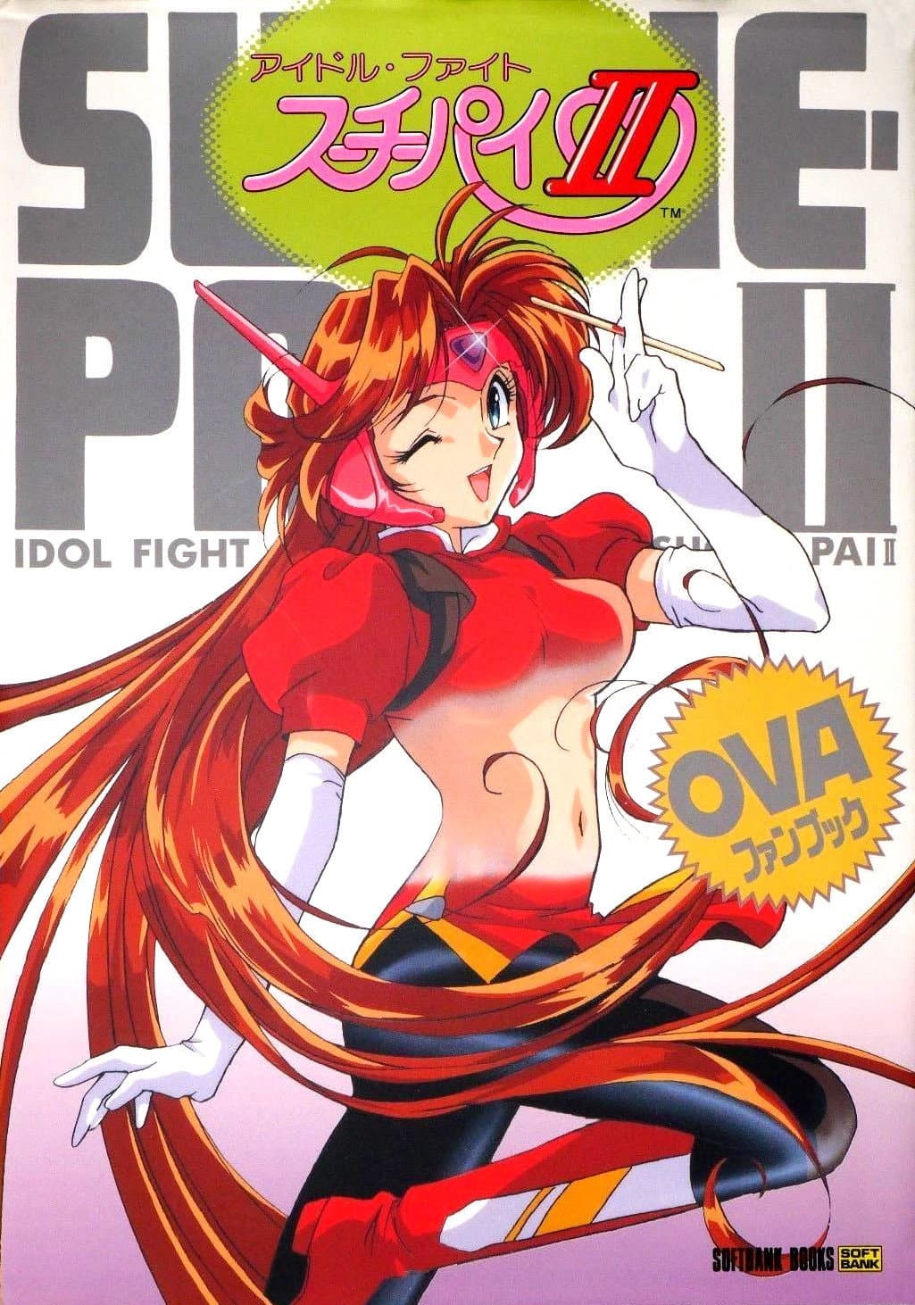 Poster di アイドル・ファイト スーチーパイⅡ
