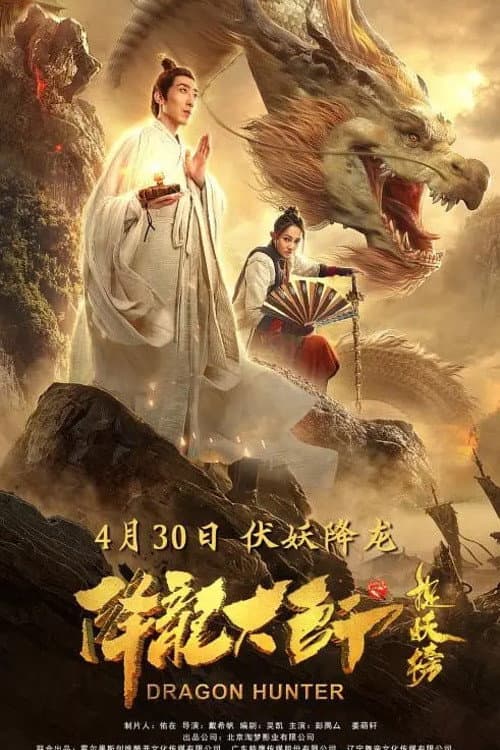 Poster di 降龙大师之捉妖榜