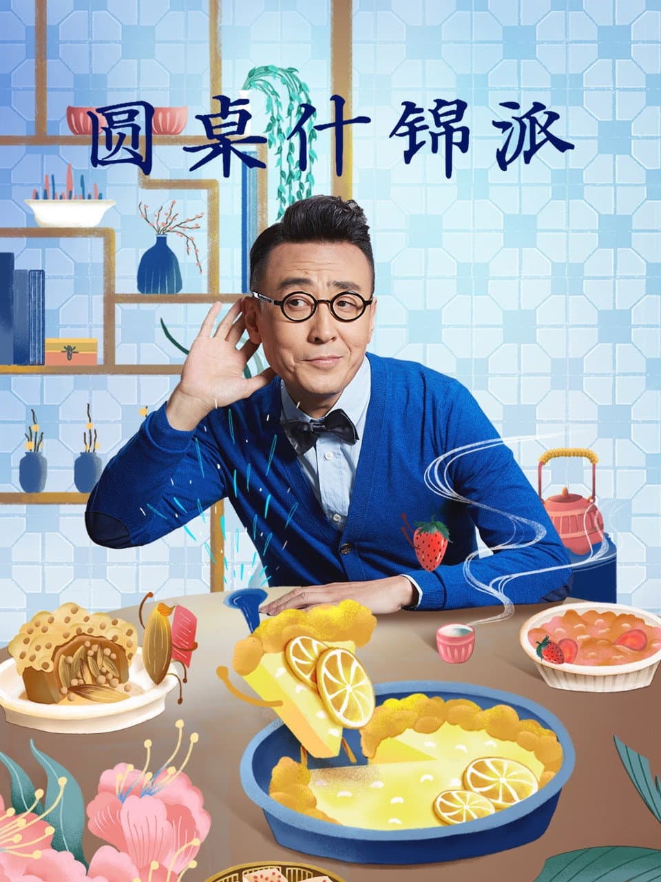 Poster di 圆桌什锦派