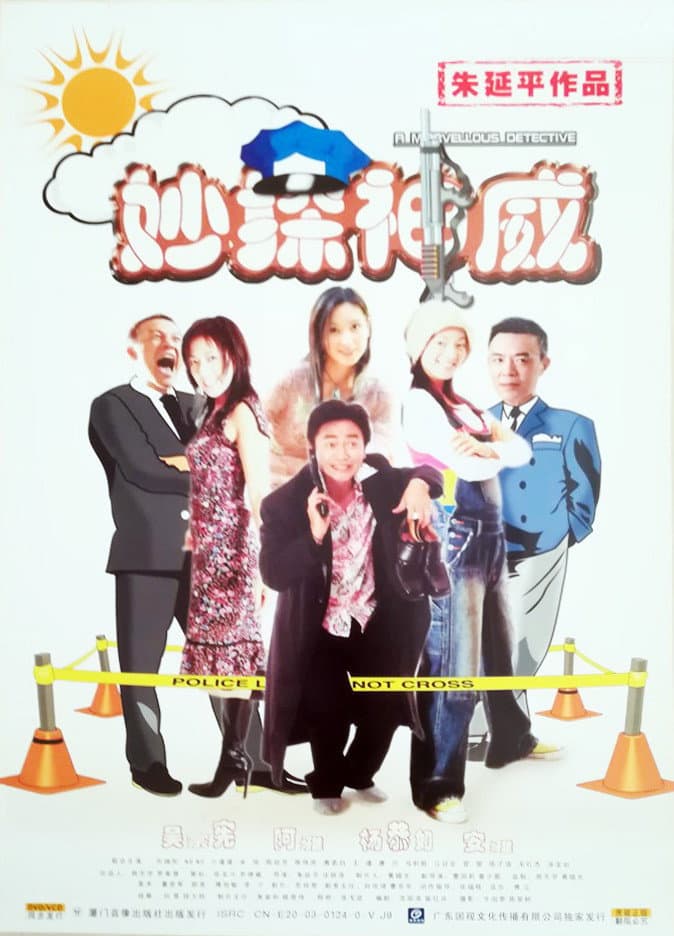 Poster di 妙探神威