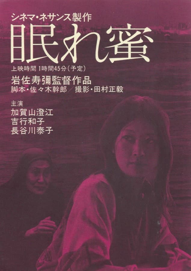 Poster di 眠れ蜜