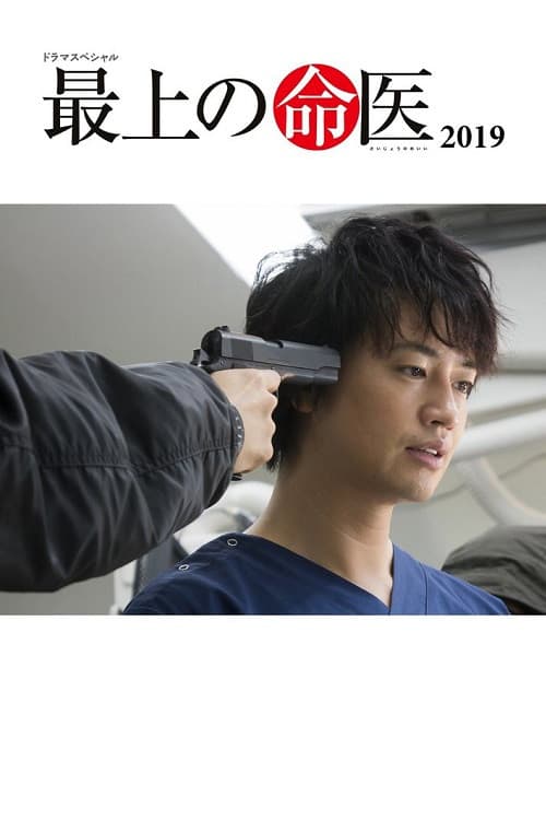 Poster di 最上の命医 2019