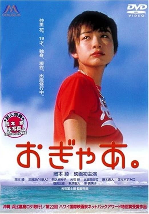 Poster di おぎゃあ。
