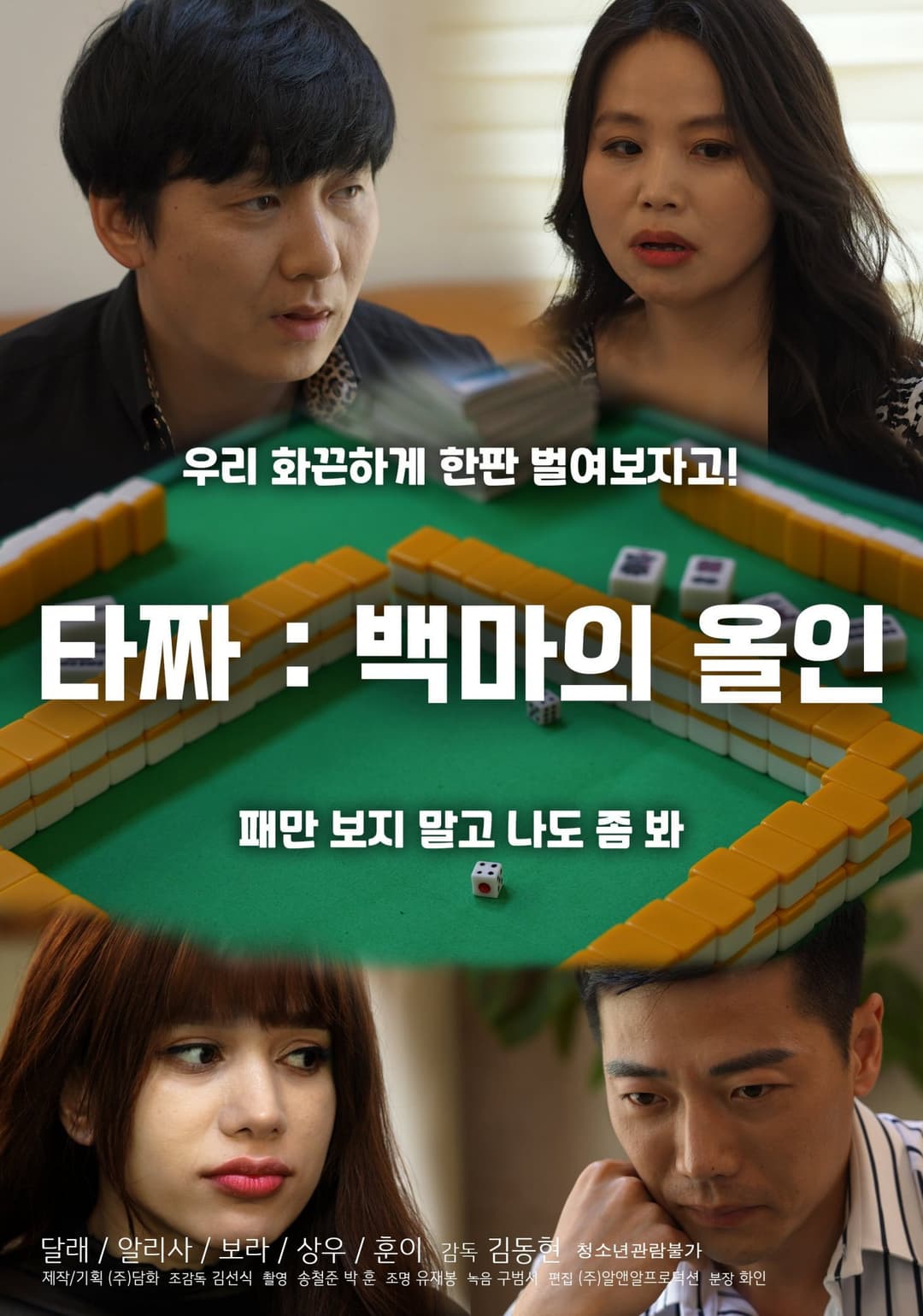 Poster di 타짜: 백마의 올인