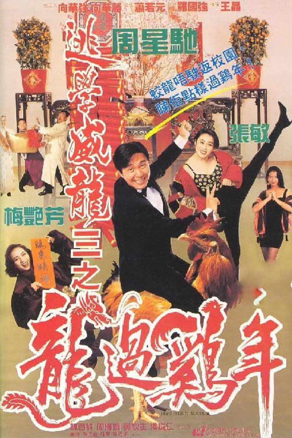 Poster di 逃學威龍III之龍過雞年