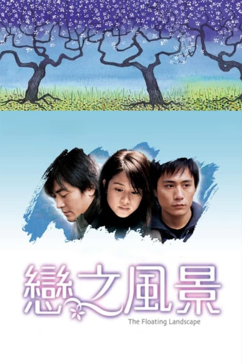 Poster di 戀之風景