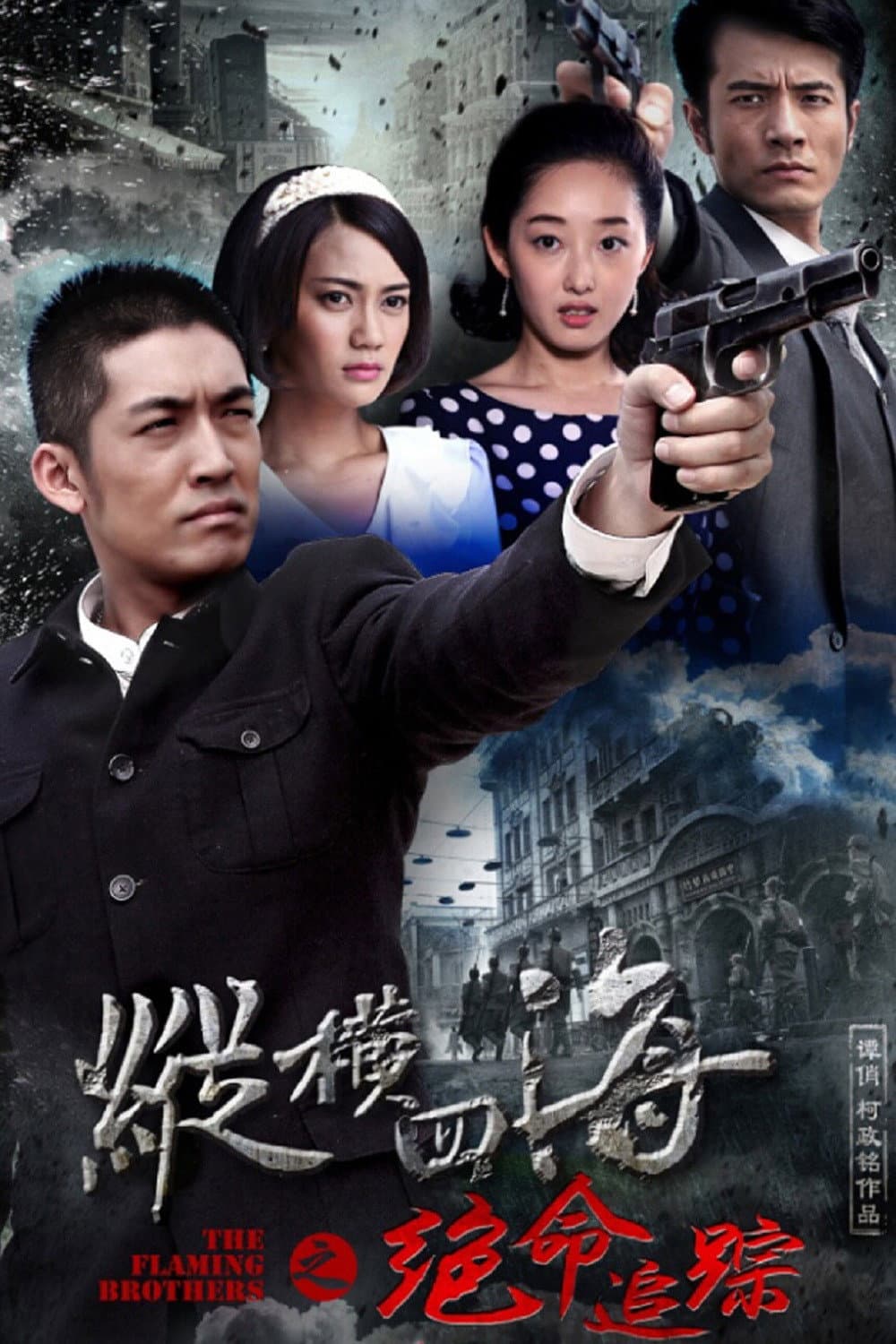 Poster di 绝命追踪