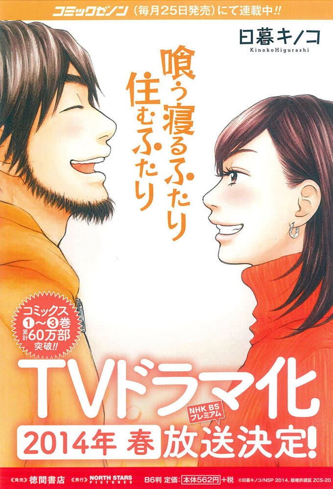 Poster di 喰う寝るふたり 住むふたり