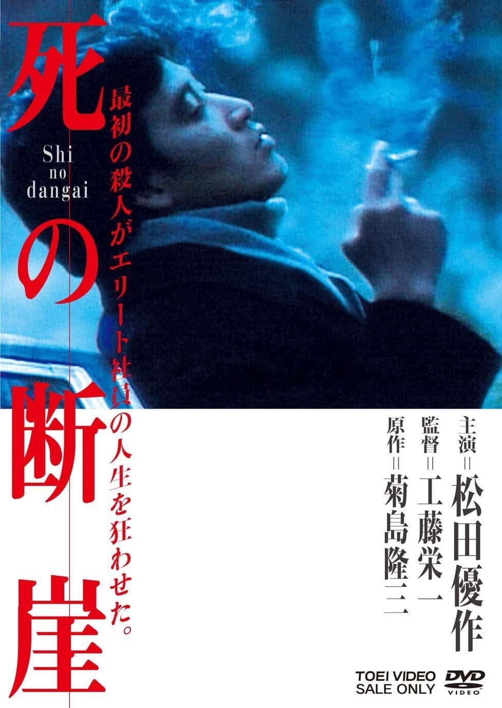 Poster di 死の断崖