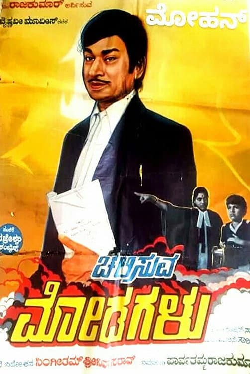 Poster di ಚಲಿಸುವ ಮೋಡಗಳು