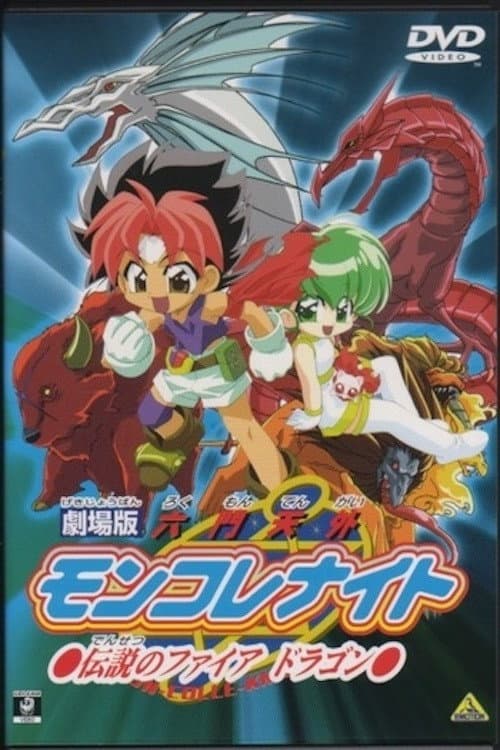 Poster di 劇場版 六門天外モンコレナイト～伝説のファイアドラゴン～