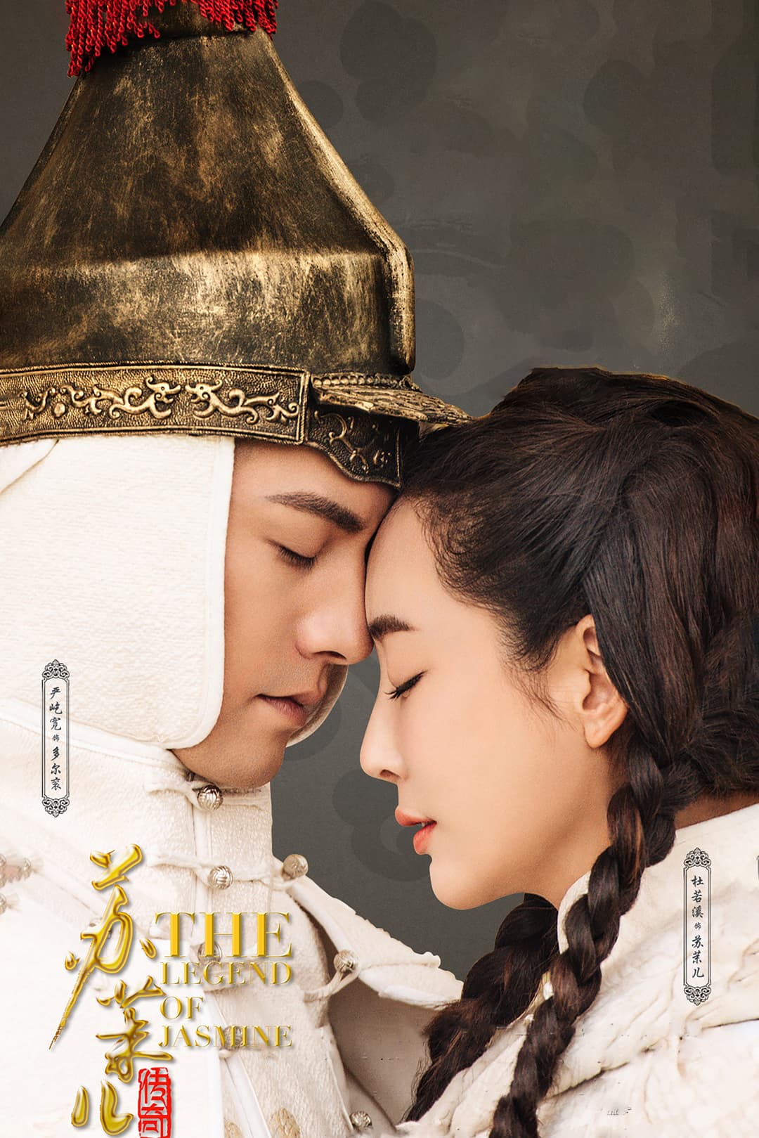 Poster di 苏茉儿传奇