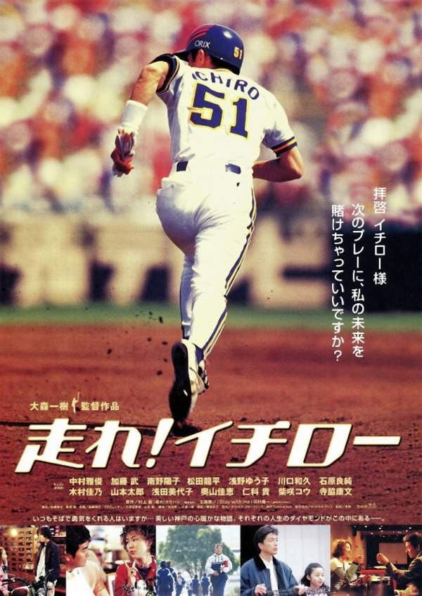 Poster di 走れ！イチロー