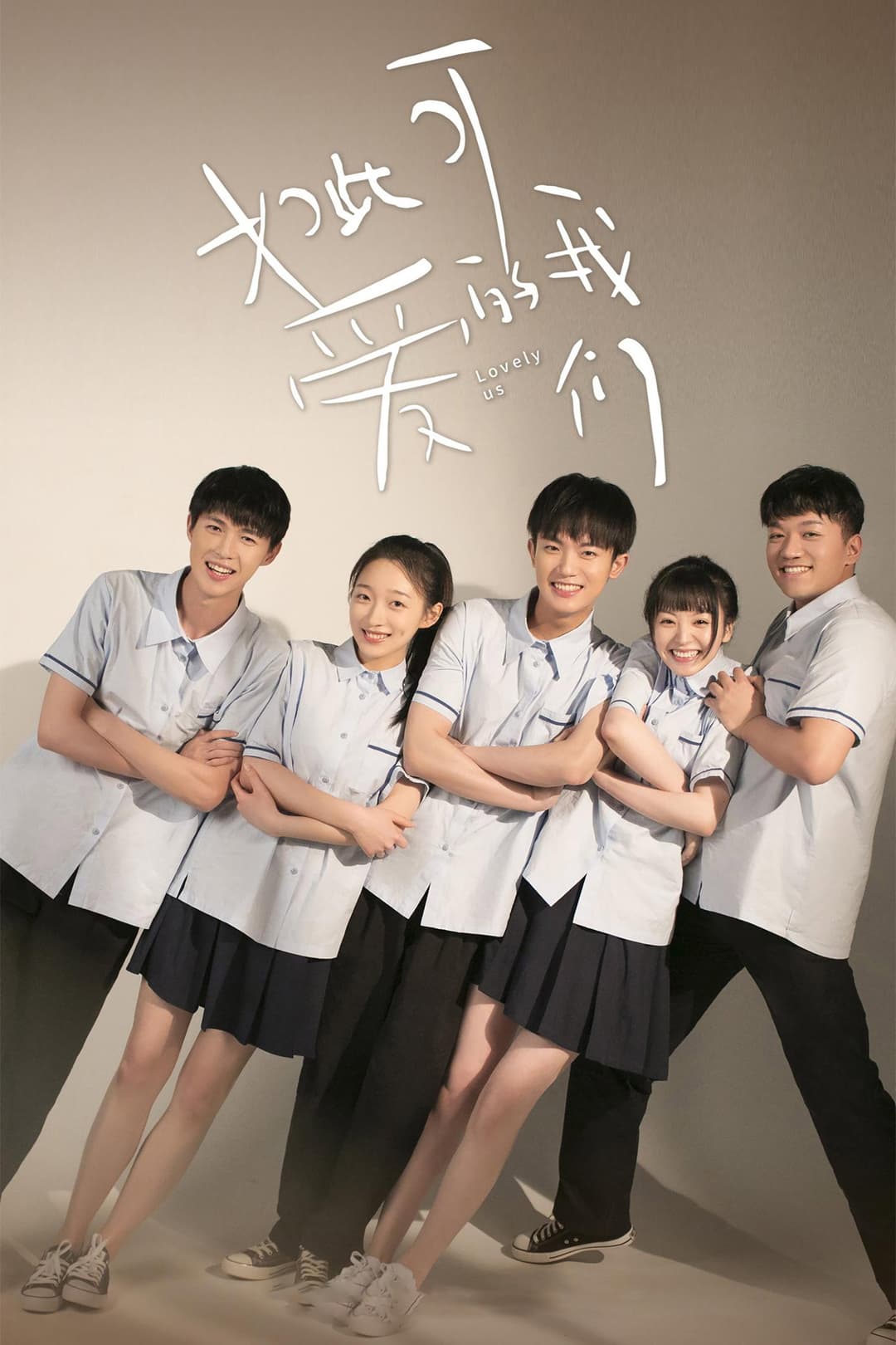 Poster di 如此可爱的我们
