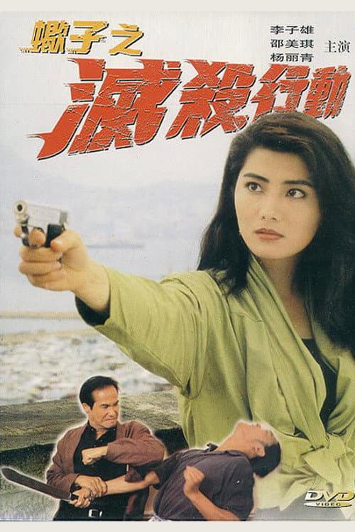 Poster di 蠍子之滅殺行動