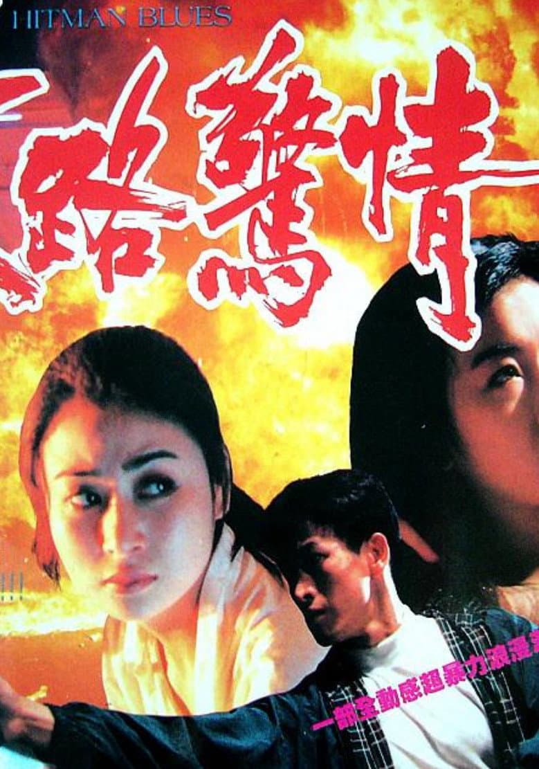Poster di 末路驚情