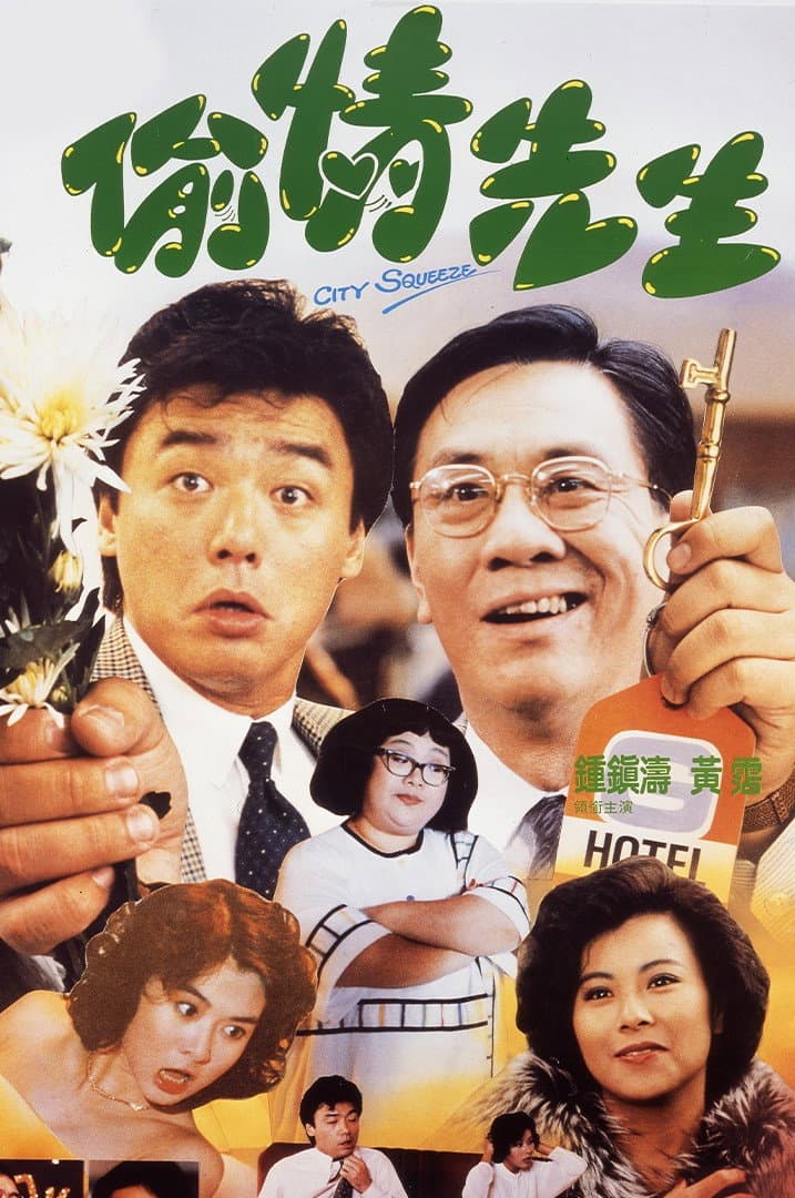 Poster di 偷情先生