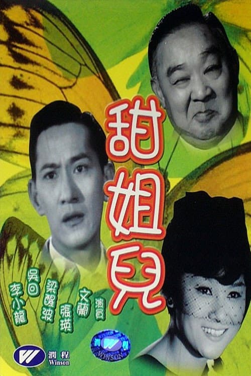 Poster di 甜姐兒