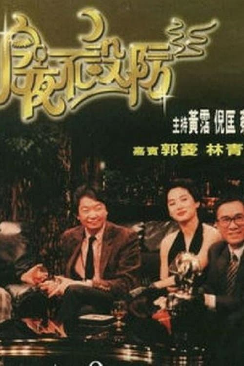 Poster di 今夜不設防
