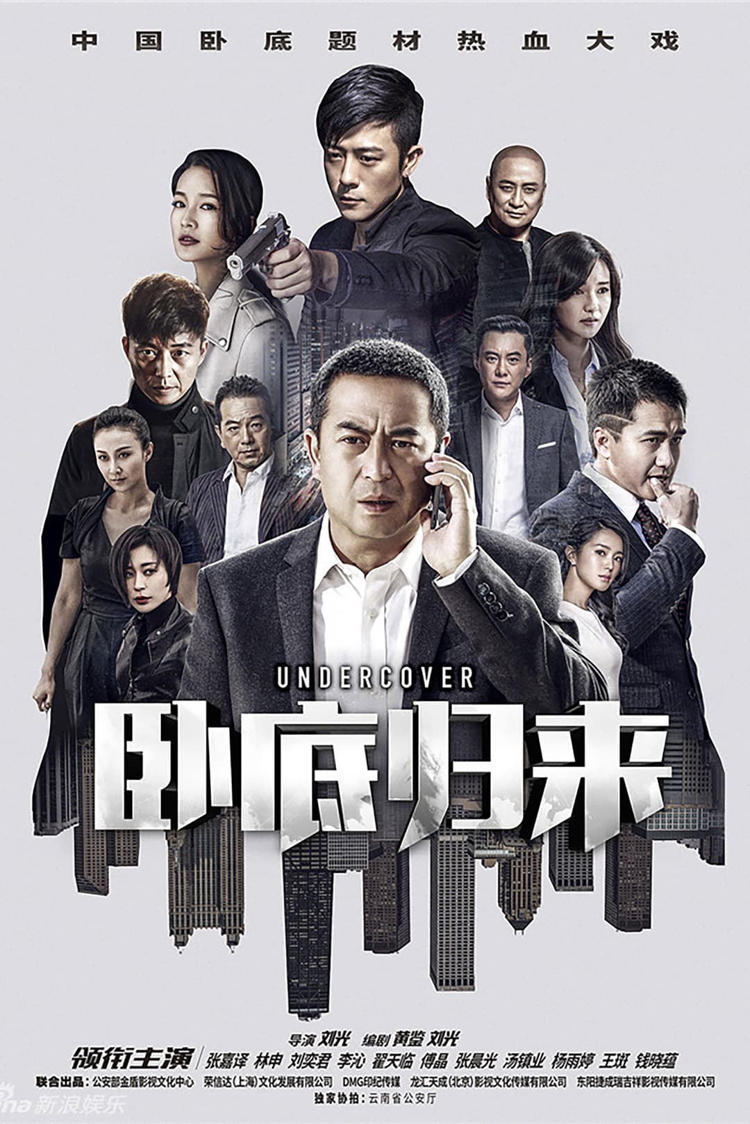 Poster di 卧底归来