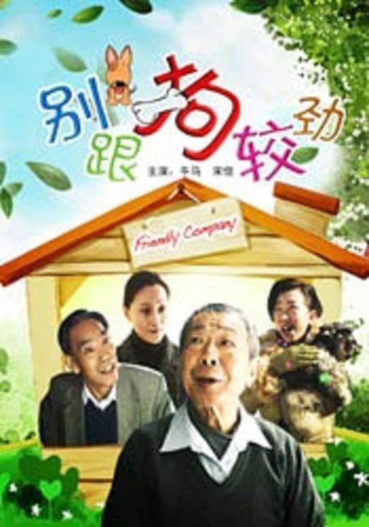 Poster di 别跟狗较劲