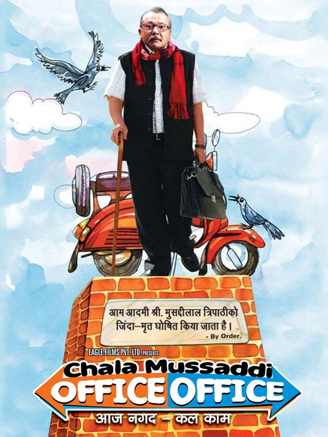 Poster di चला मुसद्दी...ऑफिस-ऑफिस