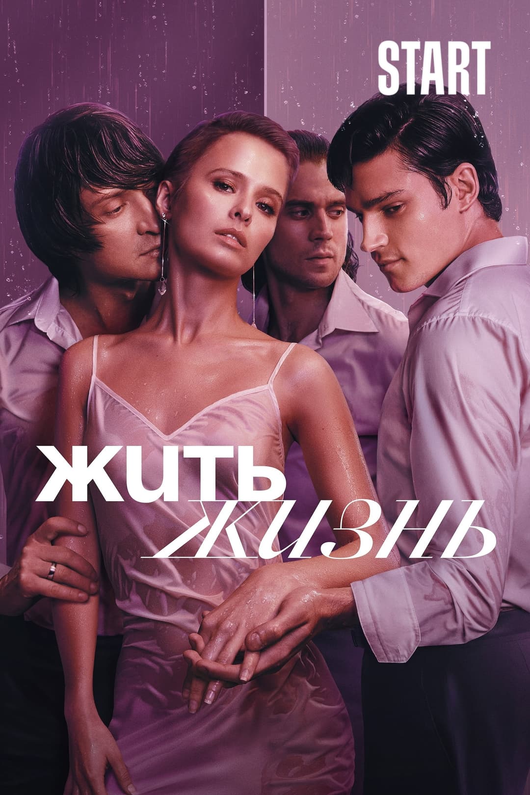 Poster di Жить жизнь