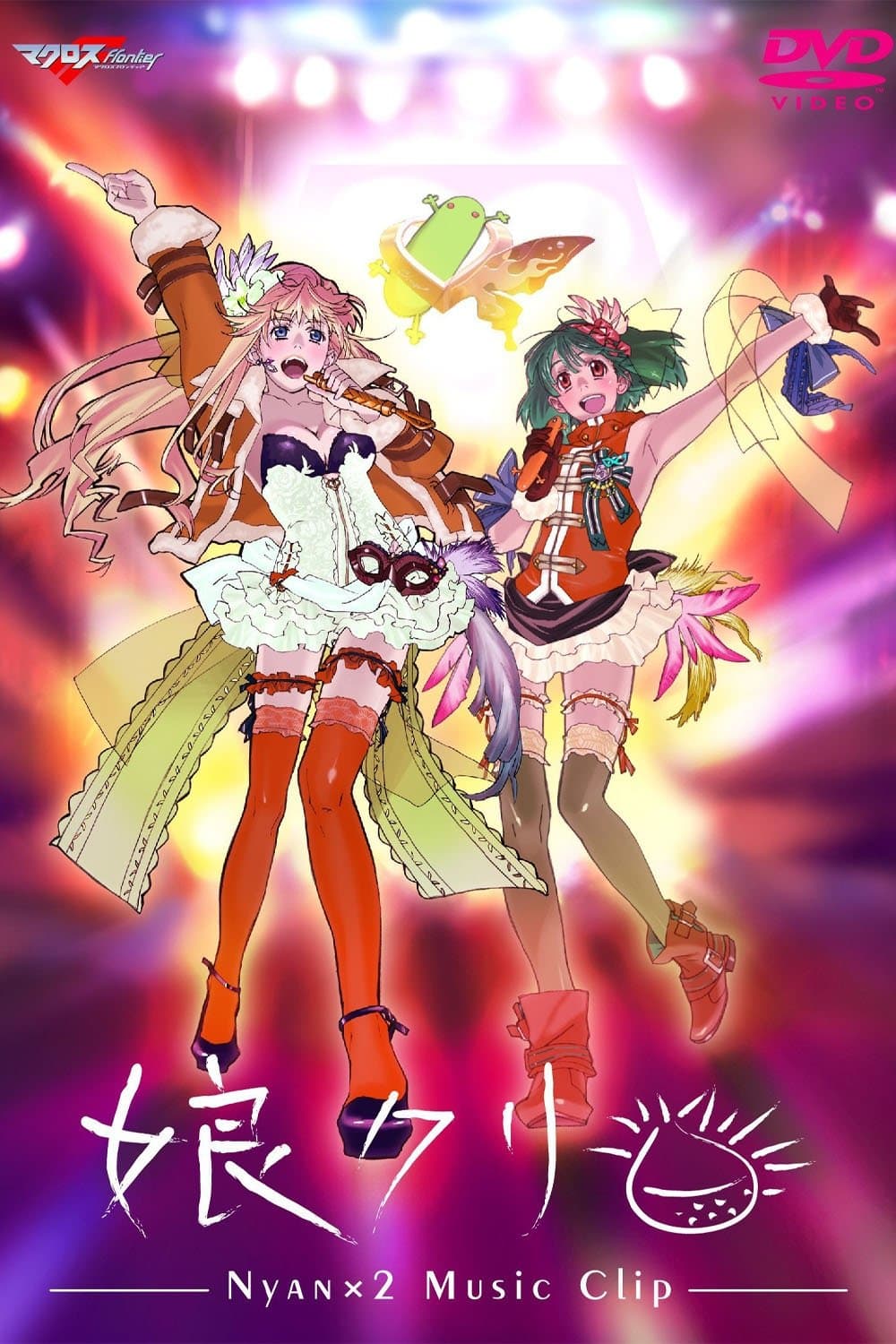 Poster di マクロスF MUSIC CLIP集 娘クリ