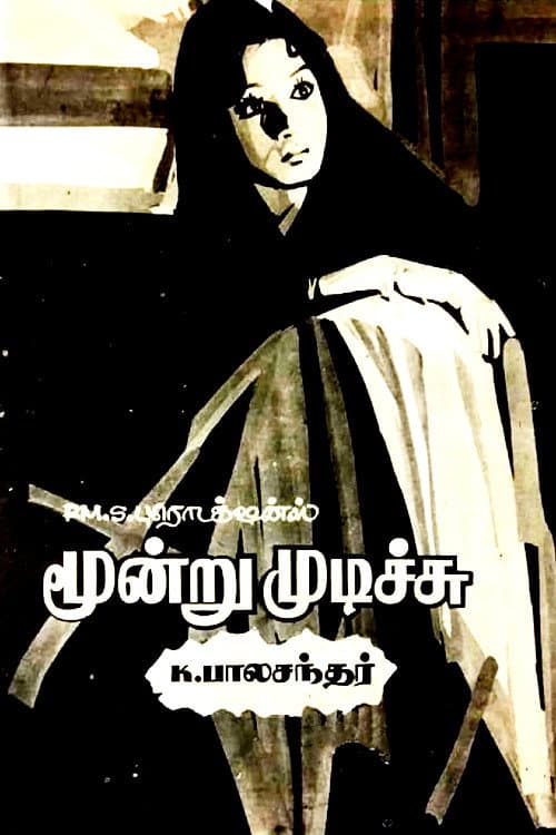 Poster di மூன்று முடிச்சு