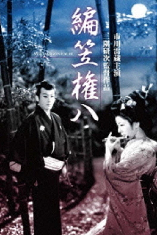 Poster di 編笠権八