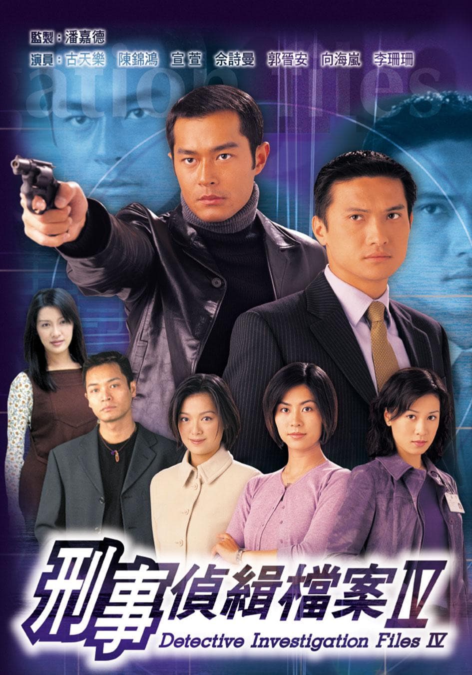 Poster di 刑事偵緝檔案Ⅳ
