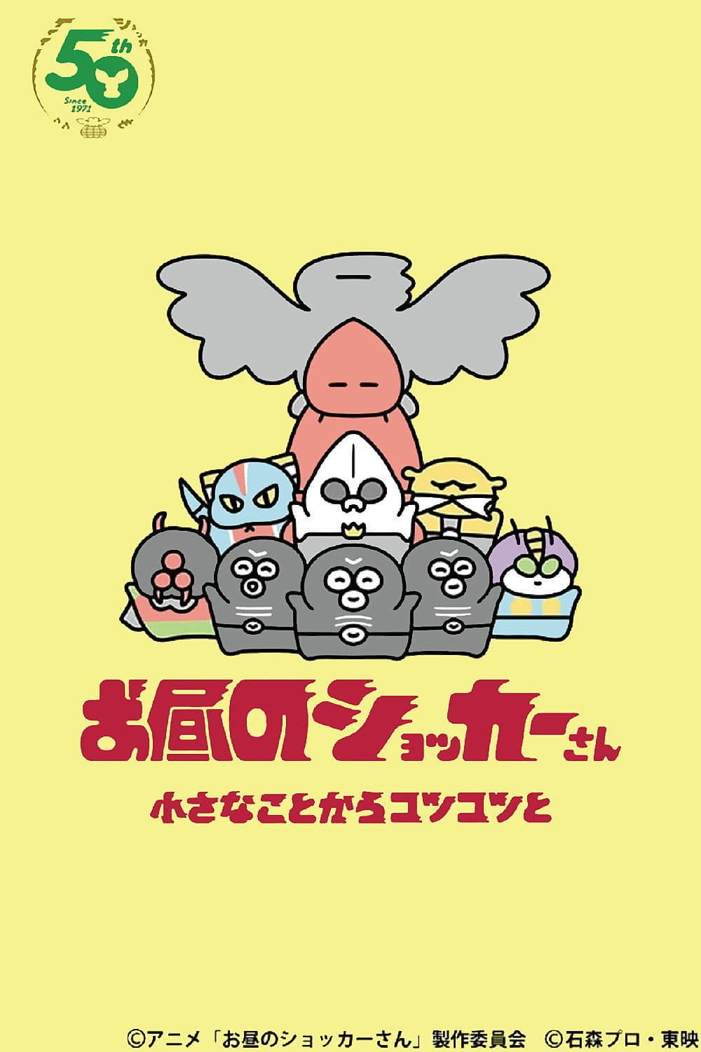 Poster di お昼のショッカーさん