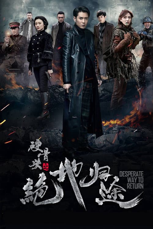 Poster di 硬骨头之绝地归途