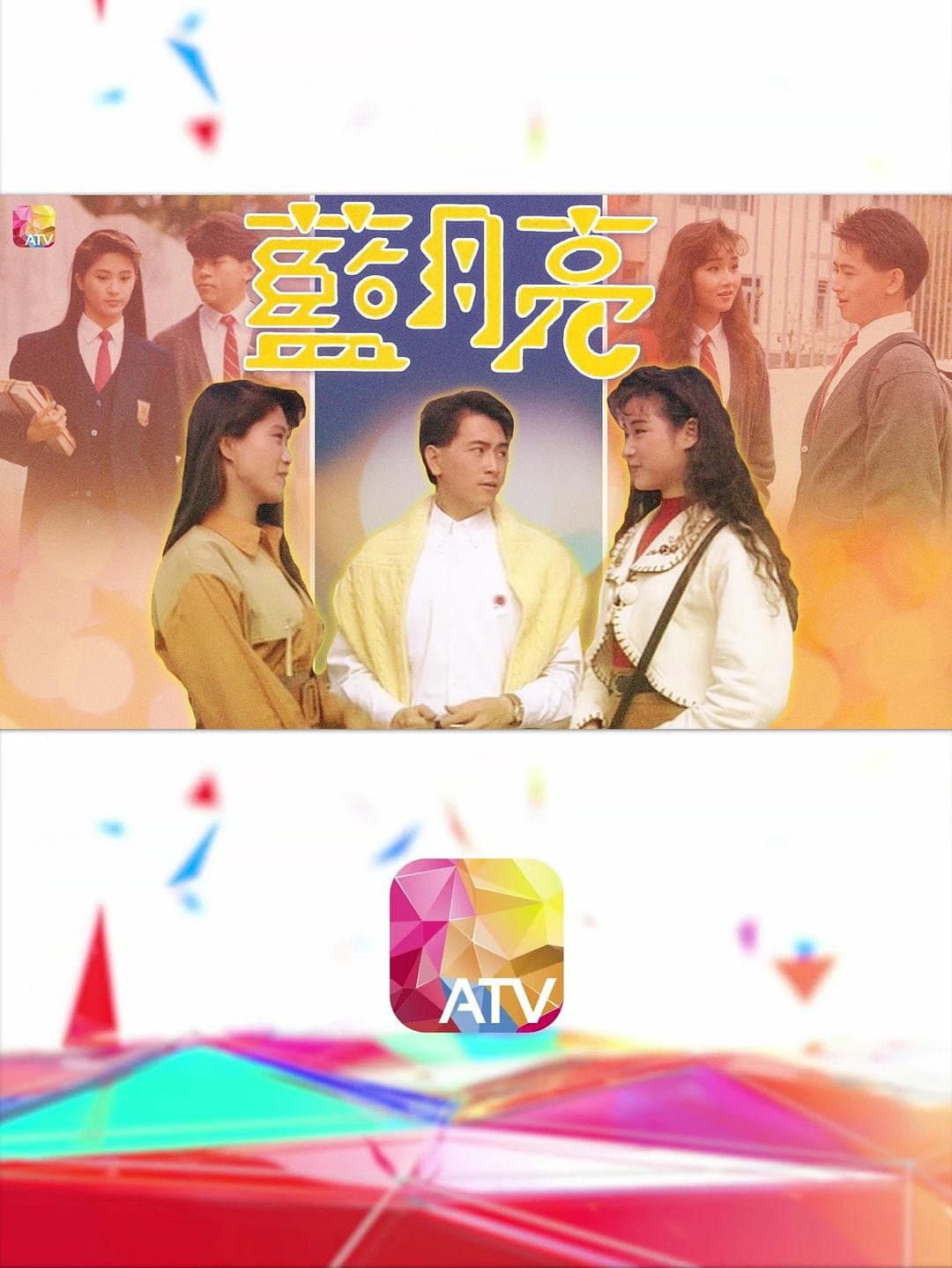 Poster di 藍月亮