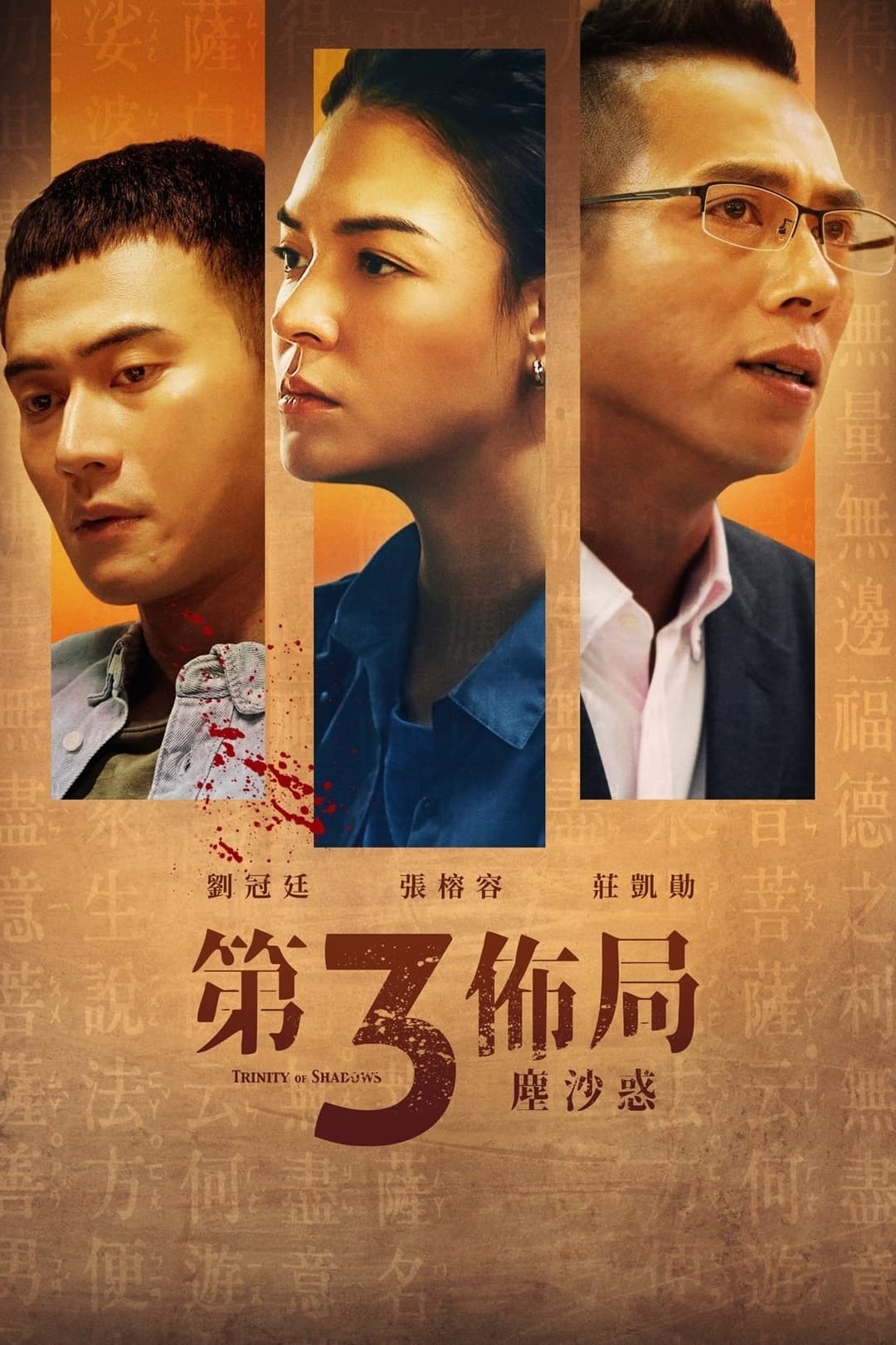Poster di 第三佈局 塵沙惑