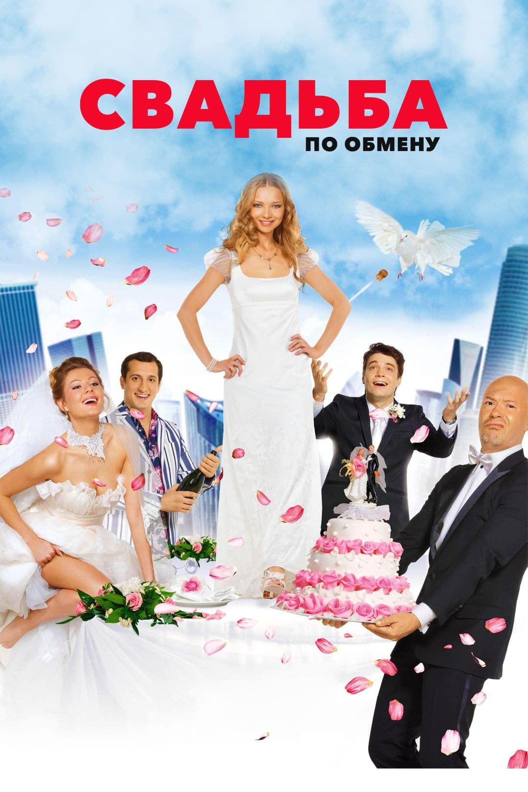 Poster di Свадьба по обмену