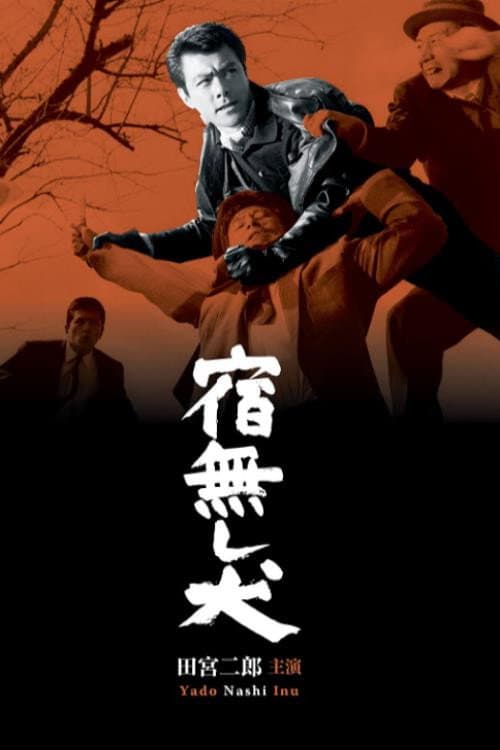 Poster di 宿無し犬