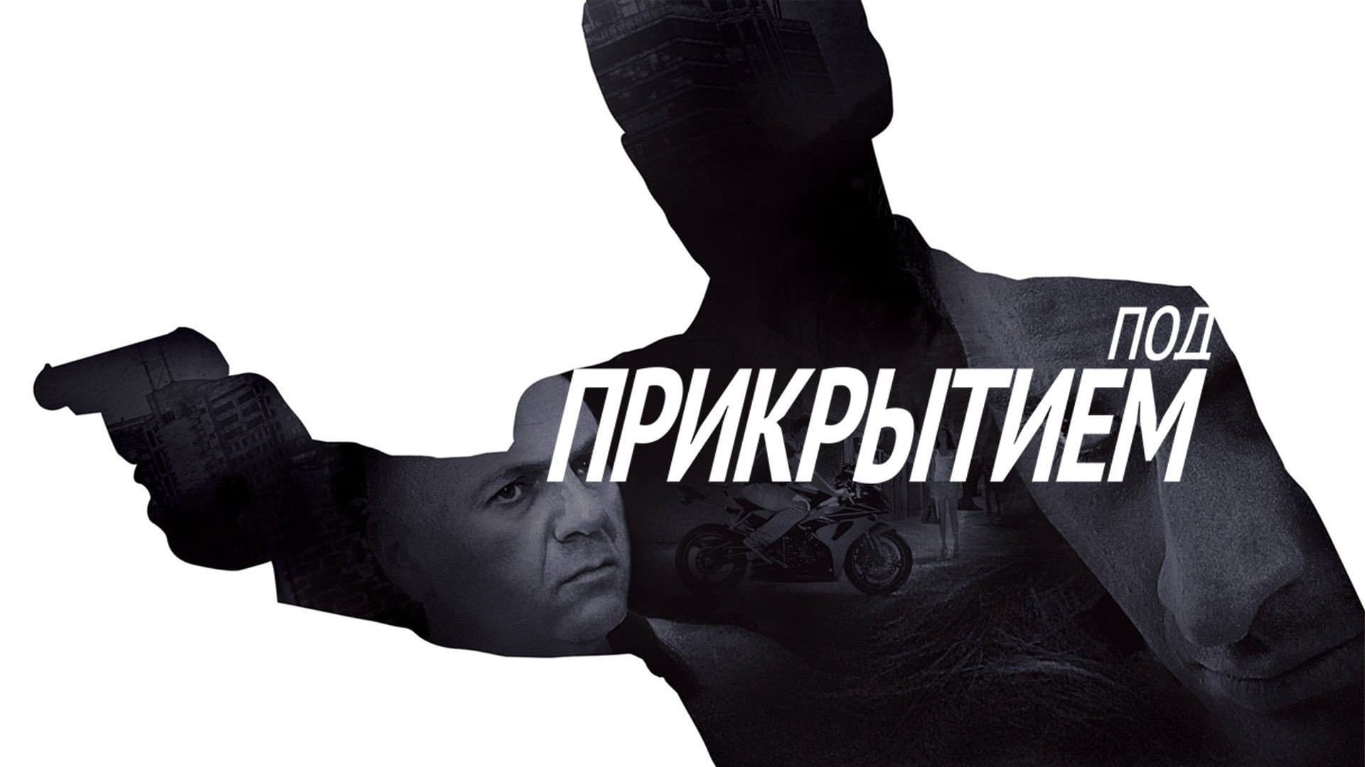 Под прикрытием - immagine
