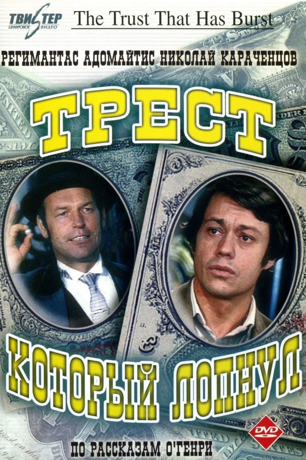 Poster di Трест, который лопнул