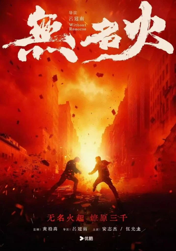 Poster di 无名火