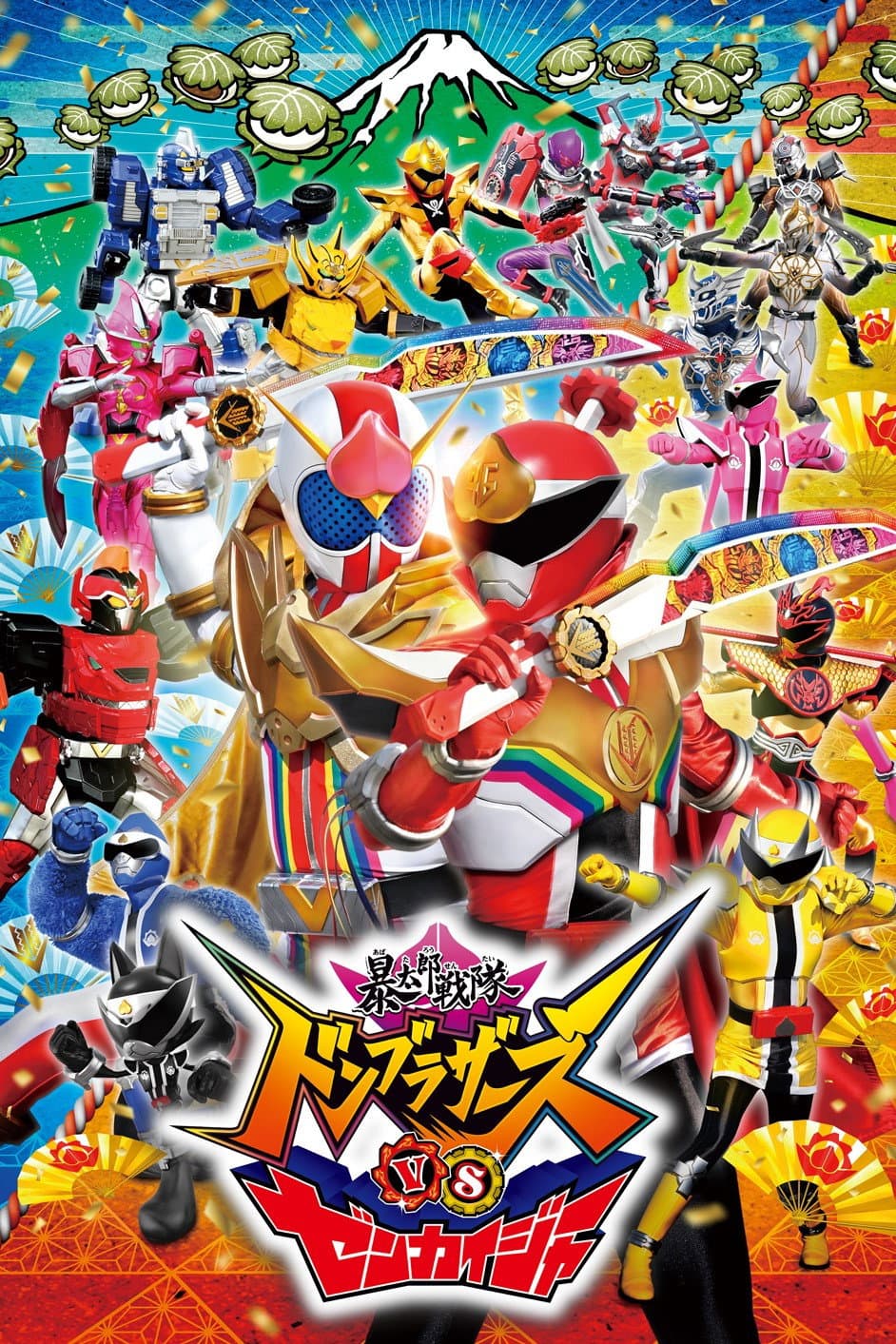 Poster di 暴太郎戦隊ドンブラザーズVSゼンカイジャー