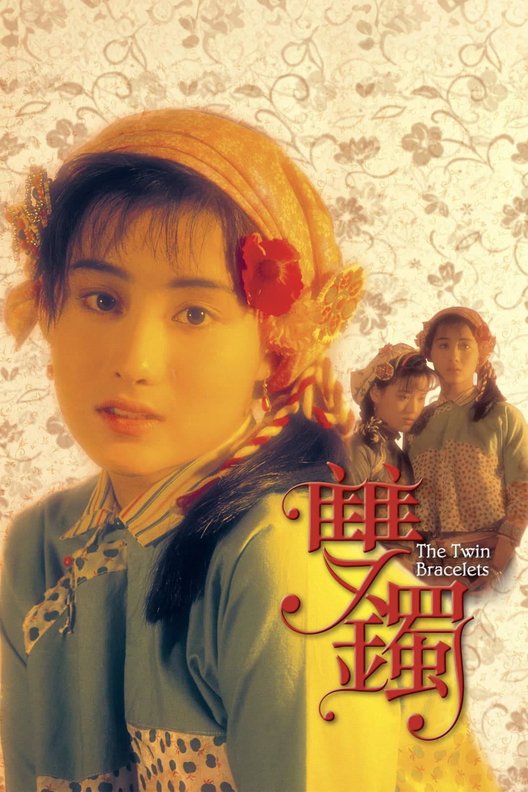 Poster di 雙鐲