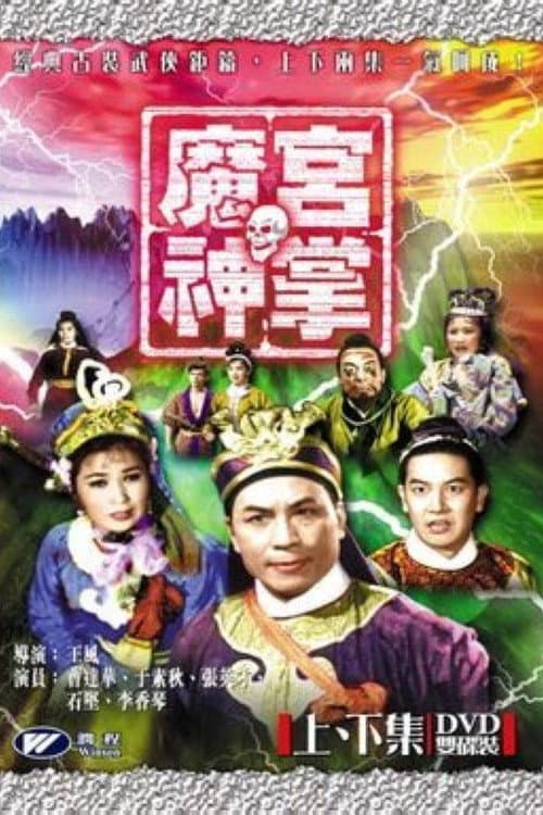 Poster di 魔宮神掌(上集)