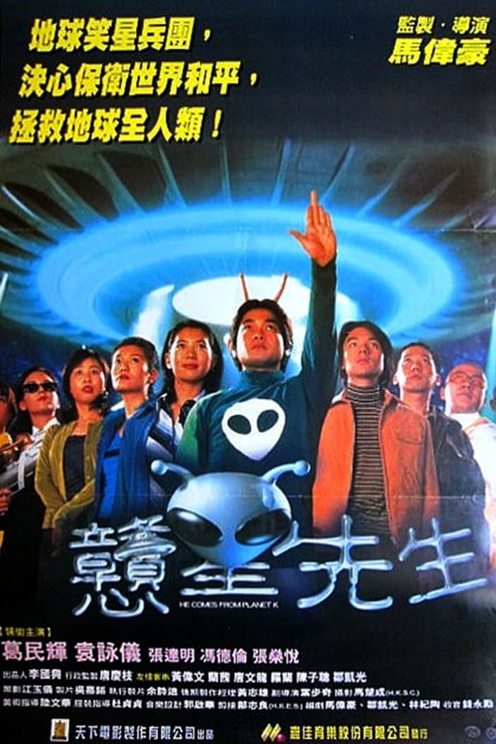 Poster di 戇星先生