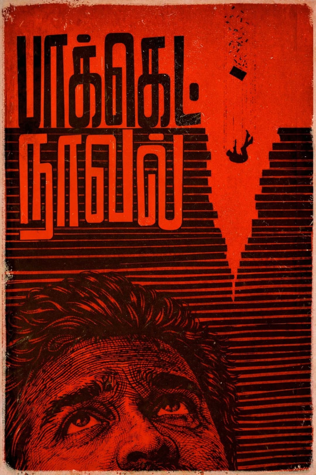 Poster di பாக்கெட் நாவல்