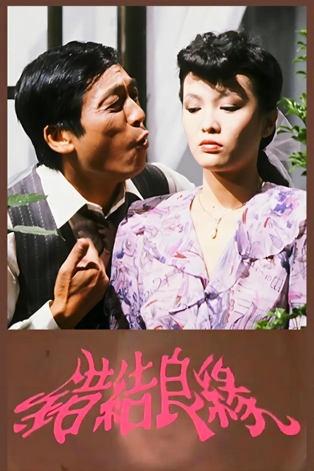 Poster di 错结良缘