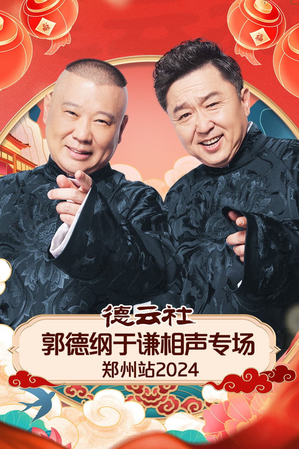 Poster di 德云社郭德纲于谦相声专场郑州站