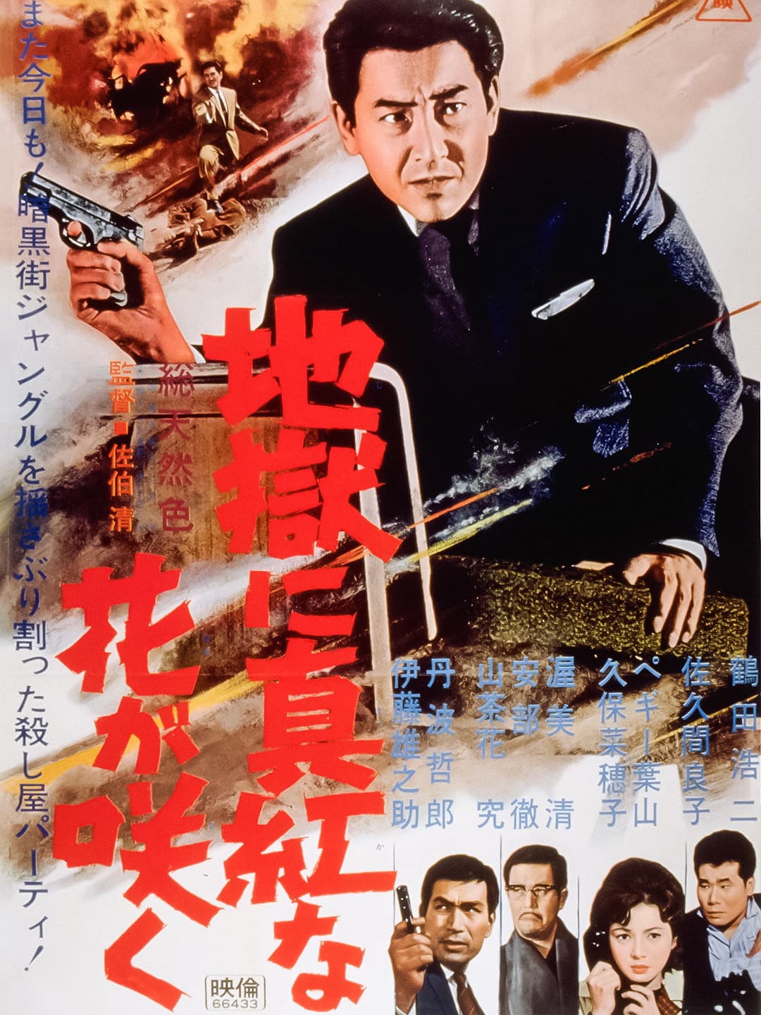 Poster di 地獄に真紅な花が咲く
