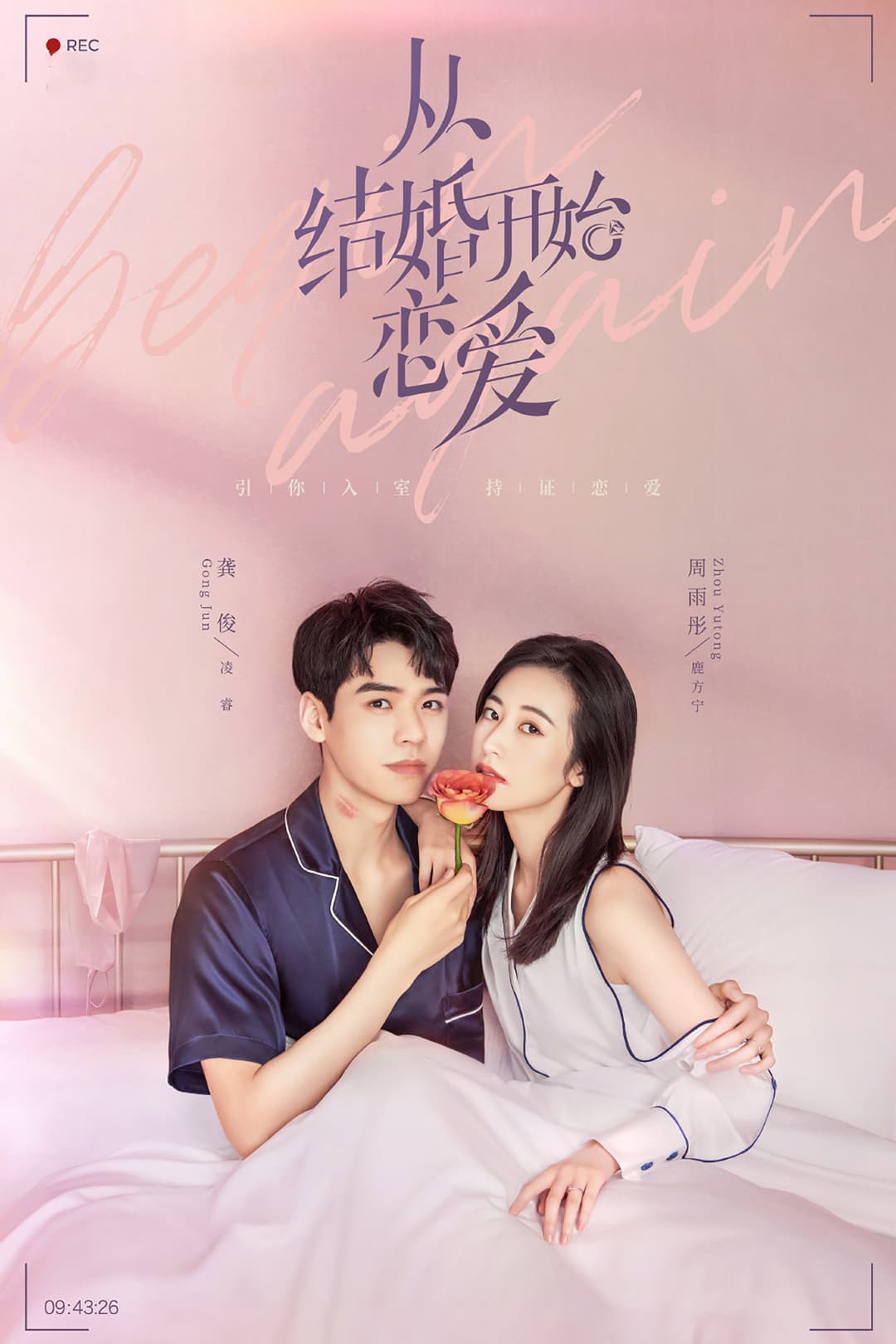 Poster di 从结婚开始恋爱